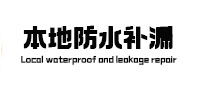 新野本地防水（中讯网）